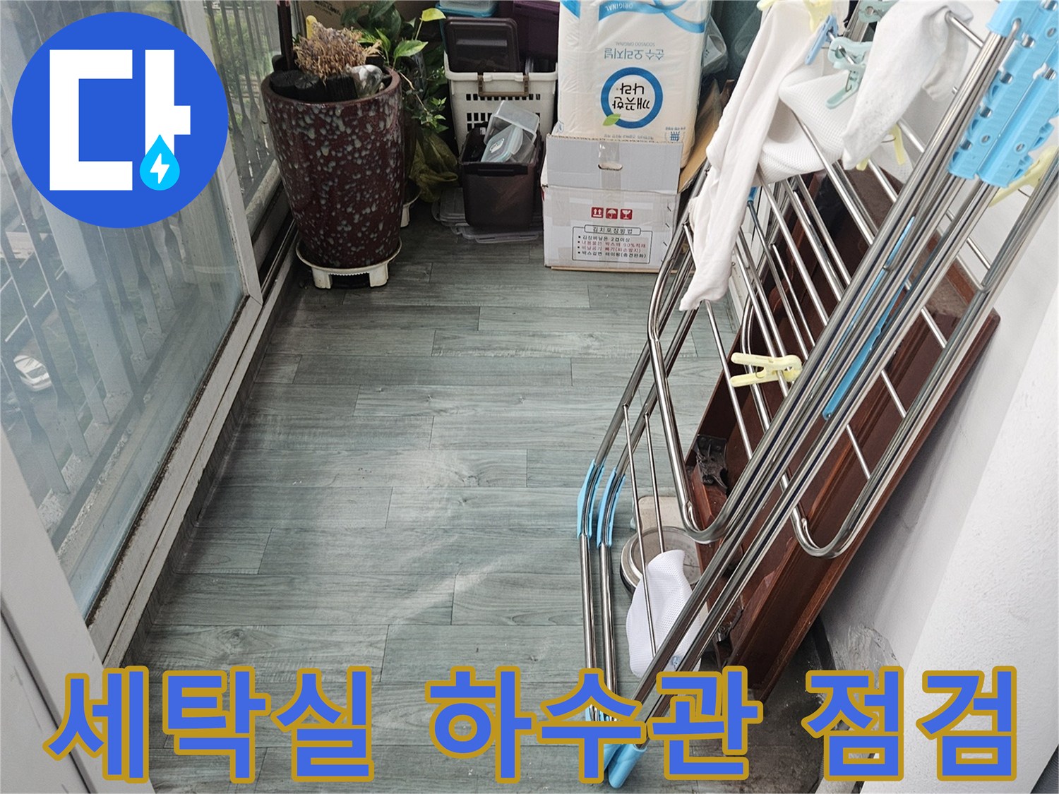 세탁실-벽체-배관-연결부-누수-징후-조사