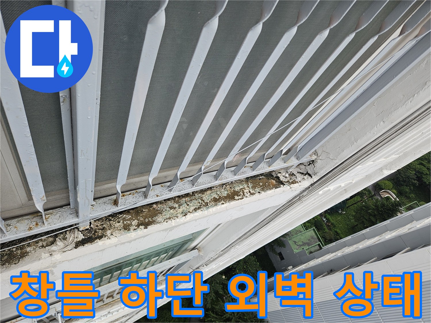 아파트-베란다-창틀-하부-외벽-균열-및-습기-상태-점검