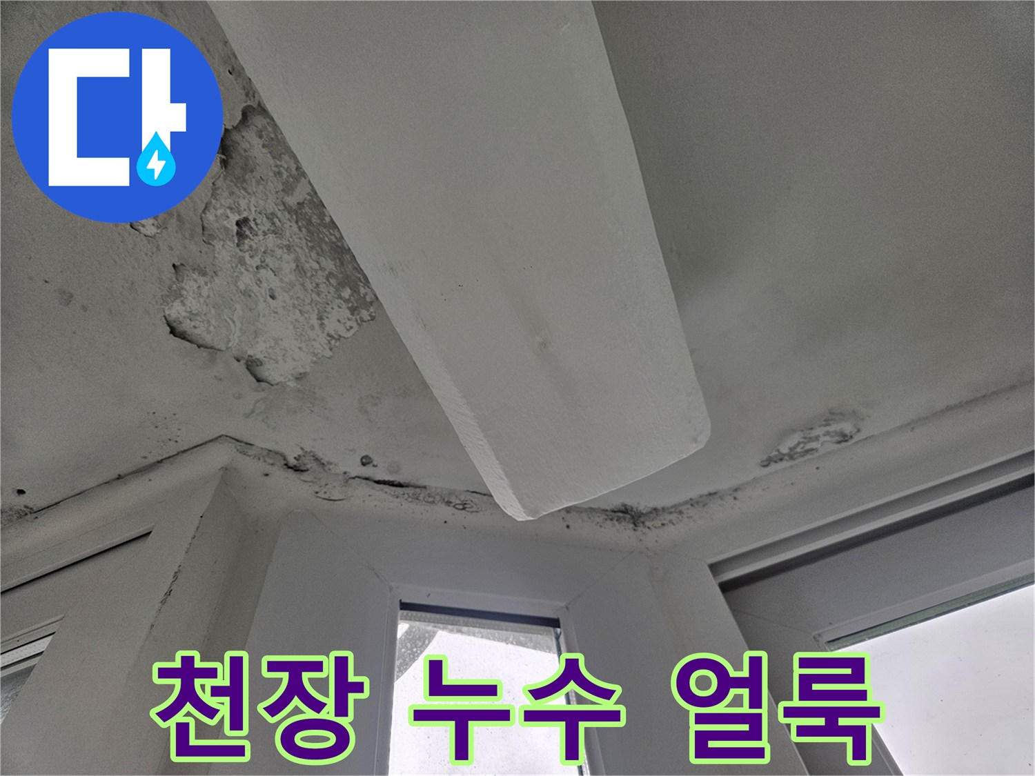아파트-천장-구석-부분의-물샘-및-변색-부위