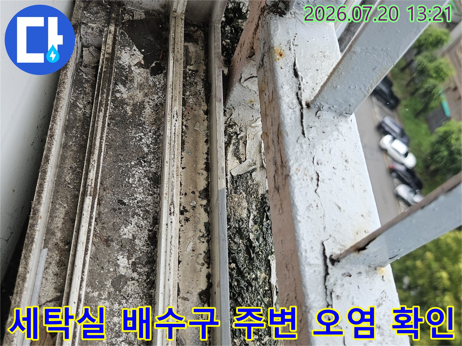 오염된 세탁실 배수 파이프와 노후된 관 연결 부위