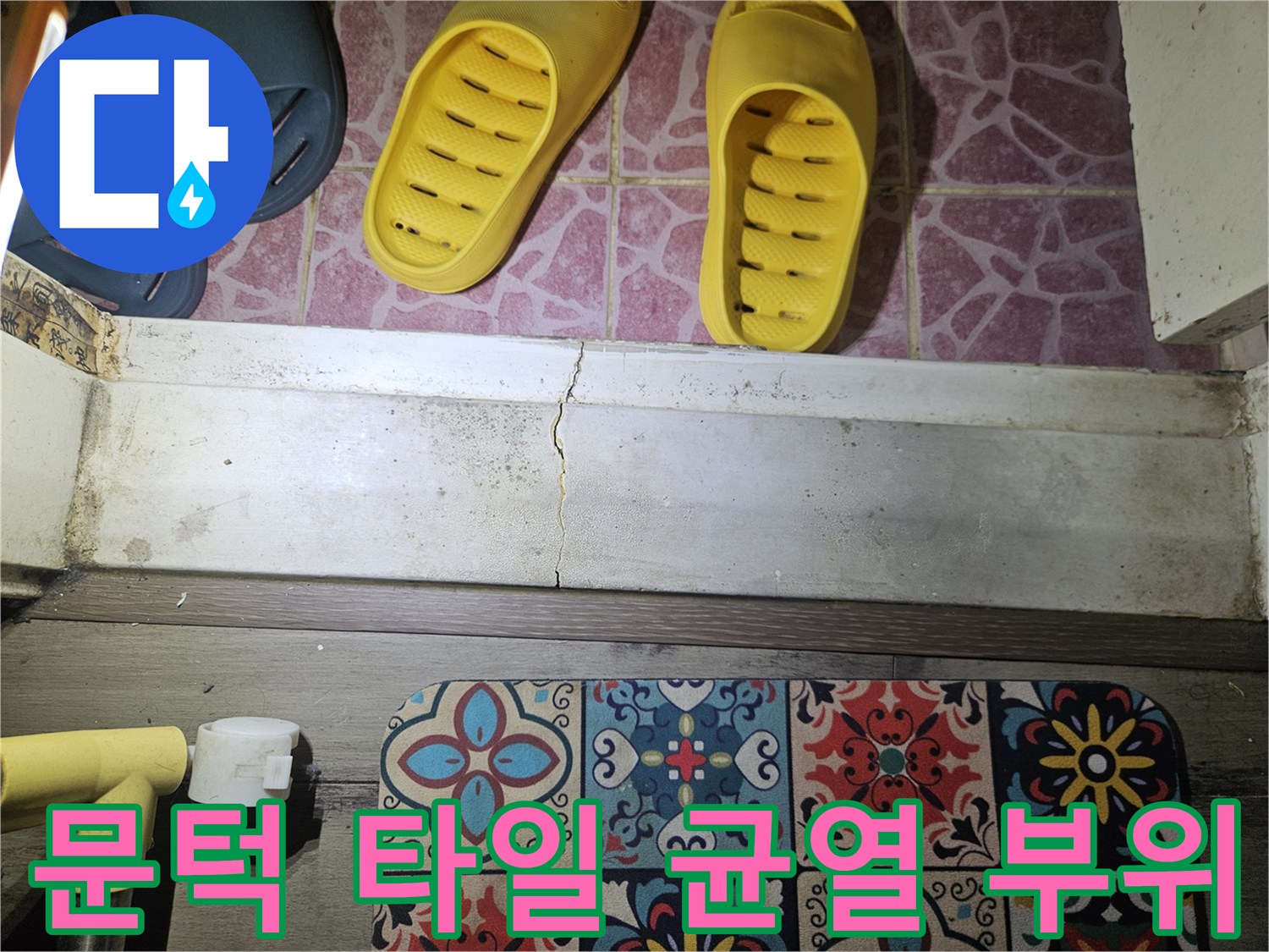 욕실 입구 문턱 마감재의 갈라짐 - 하부 방수층 결함 의심 구간