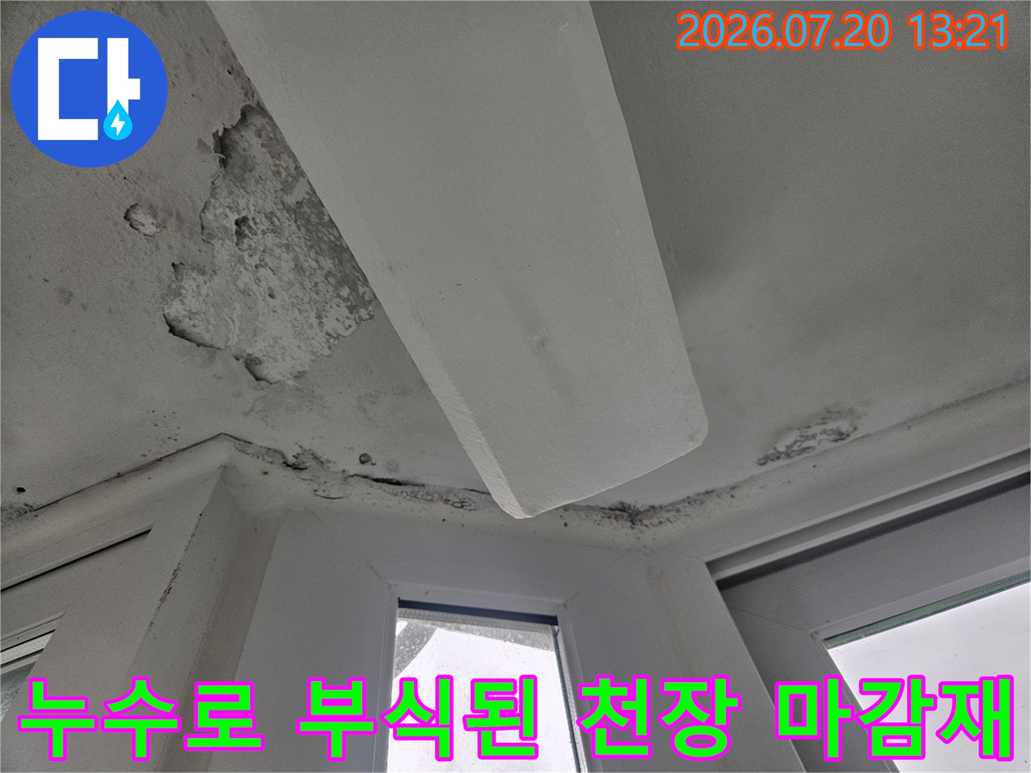 천장 배관 주변으로 물이 흘러 들어와 석고보드가 훼손되고 변색된 모습