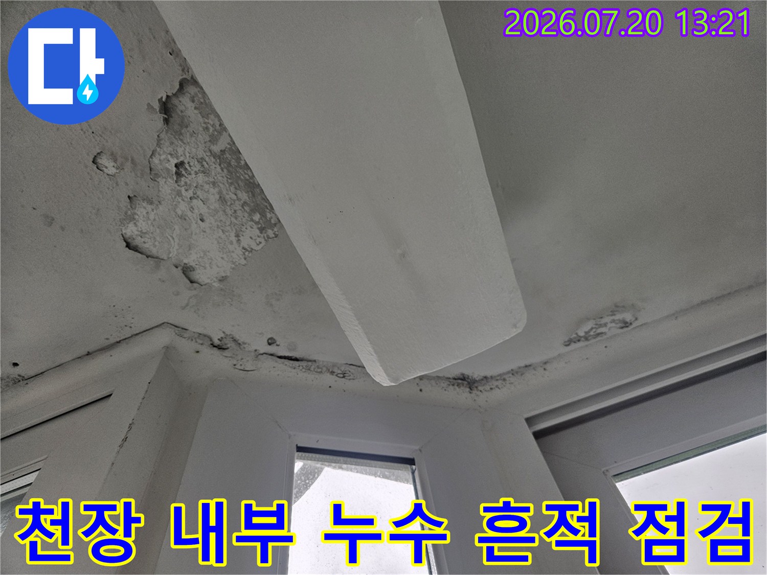 천장 배관과 맞닿는 부분의 석고보드가 물에 젖어 변색되고 손상된 모습