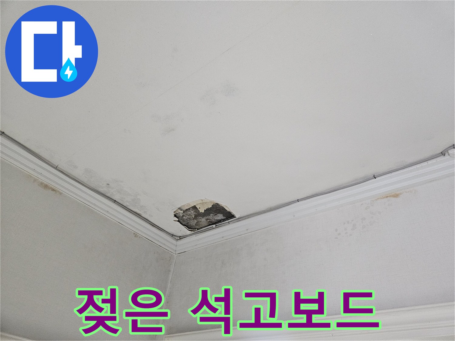 천장-석고보드가-물에-젖어-파손된-모습