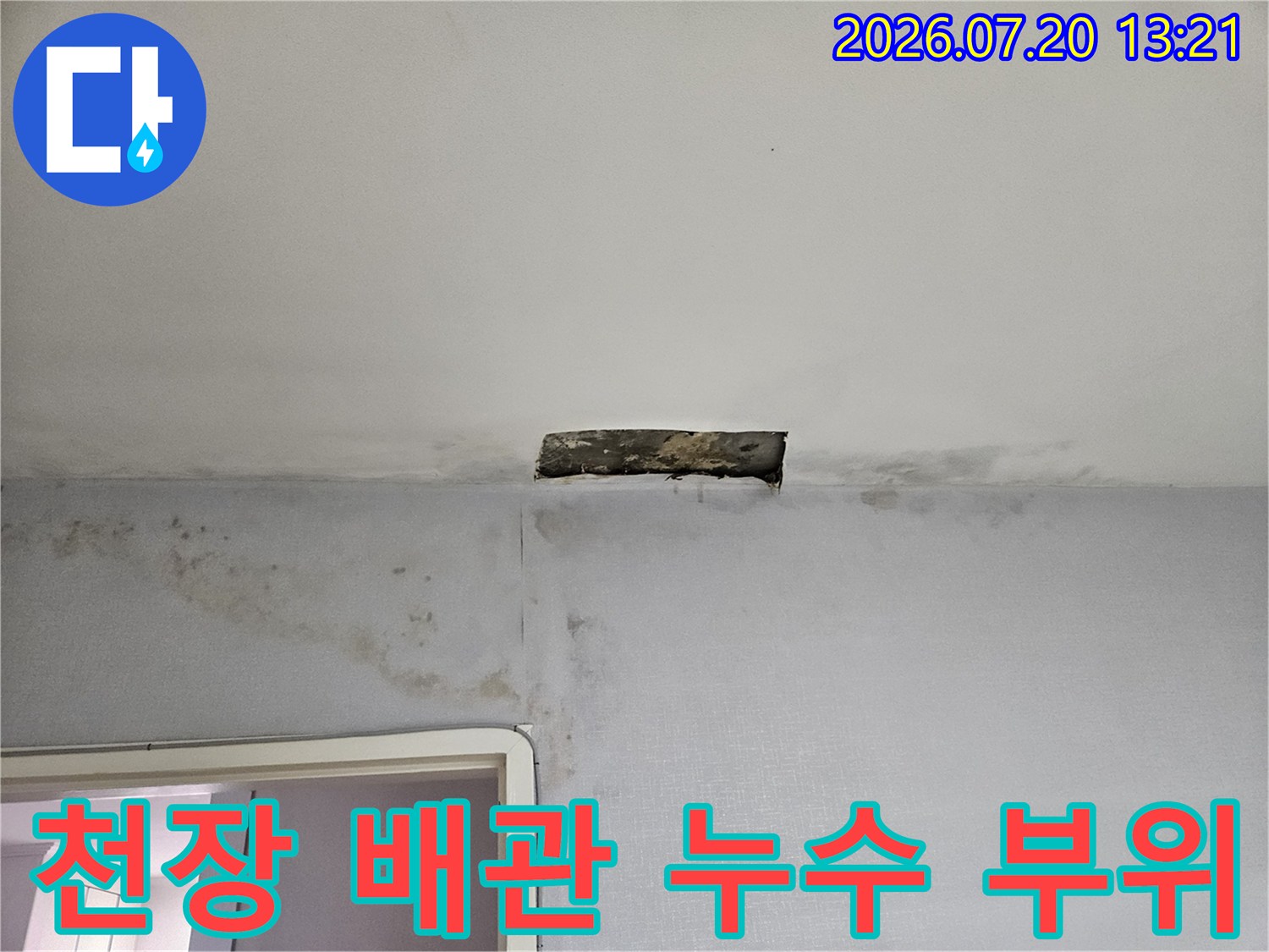 천장 안쪽에서 확인된 노후한 배관과 주변의 습기 얼룩