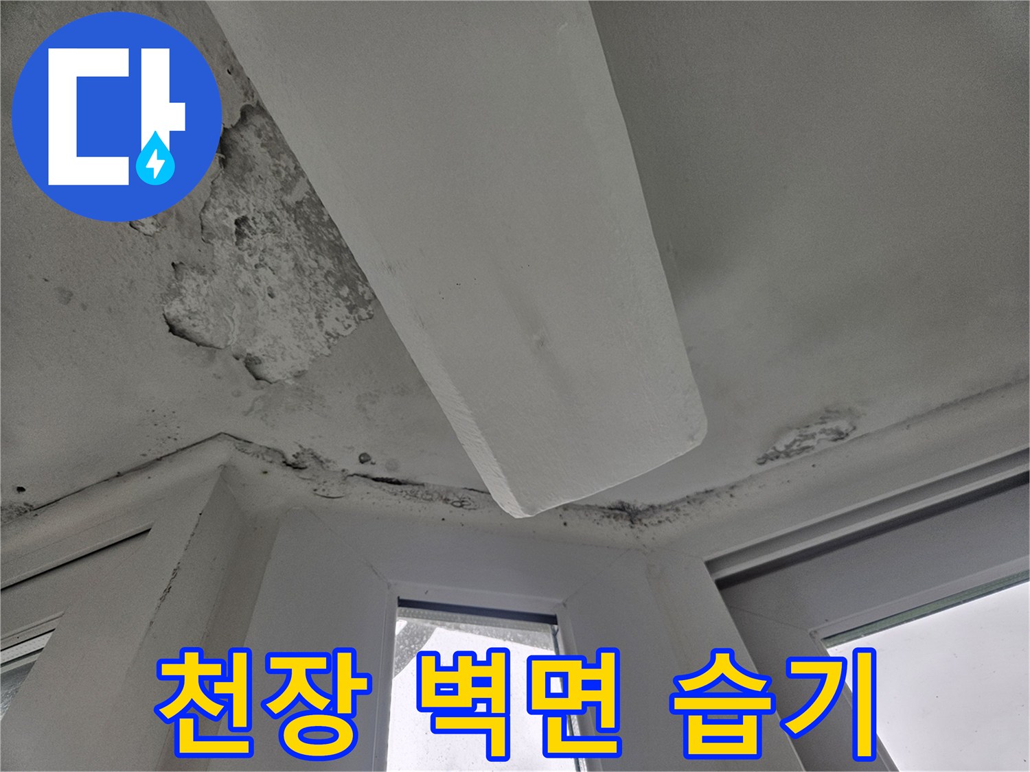 천장과 벽체가 만나는 모서리-습기로 인해 부풀어 오른 마감재 상태