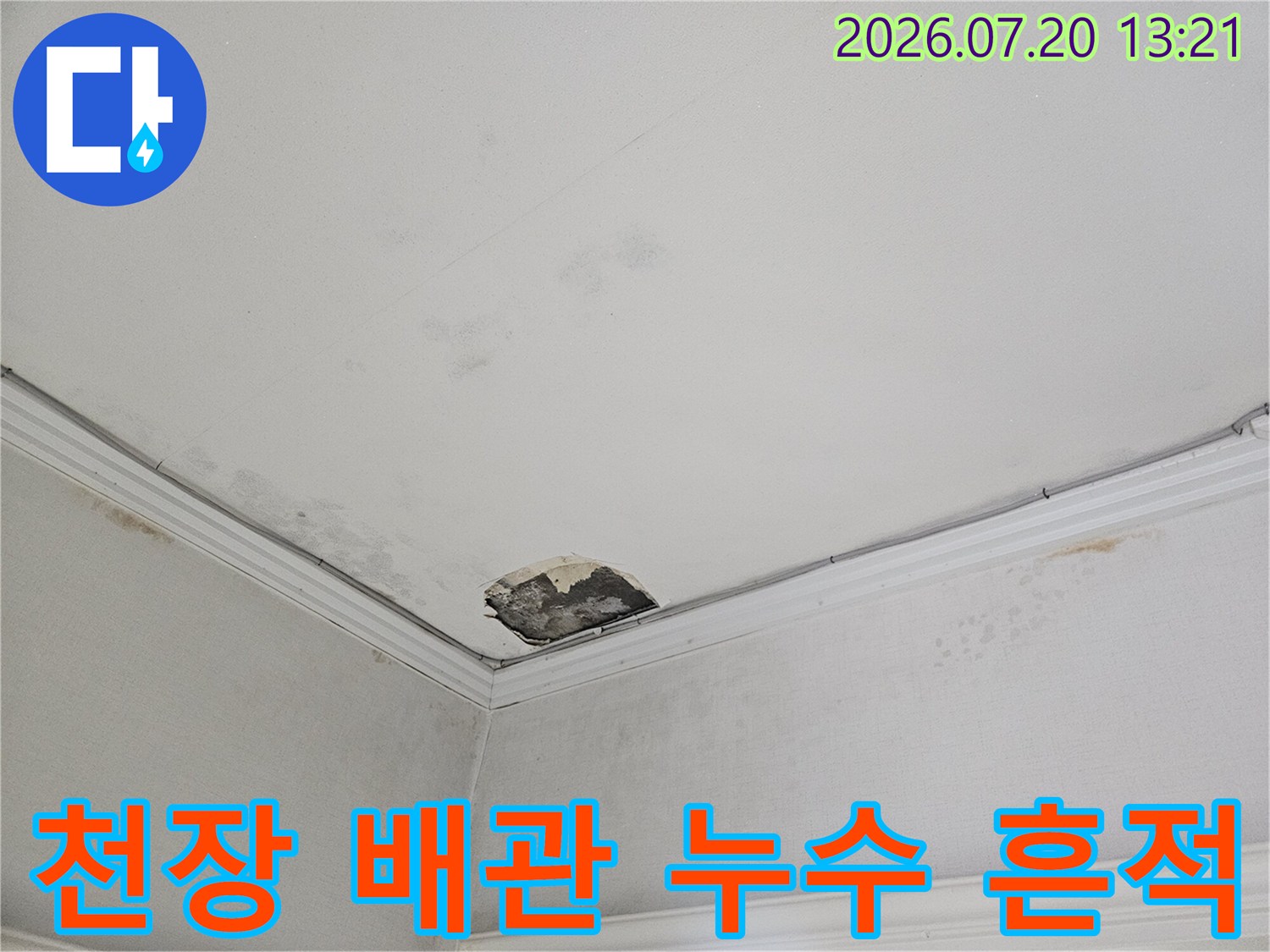 천장면의 얼룩과 노출된 배관 부위의 누수 흔적을 촬영한 사진