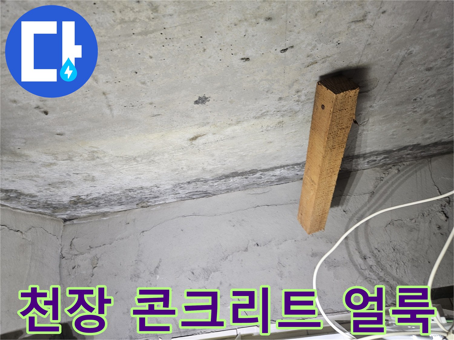 콘크리트 천장면의-습기로 인한 어두운 얼룩 현상