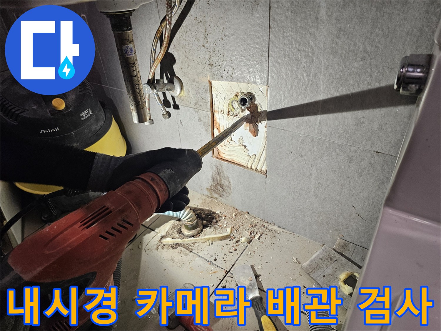 내시경 장비를 사용하여 벽면 배관 내부를 정밀하게 조사하는 장면입니다.