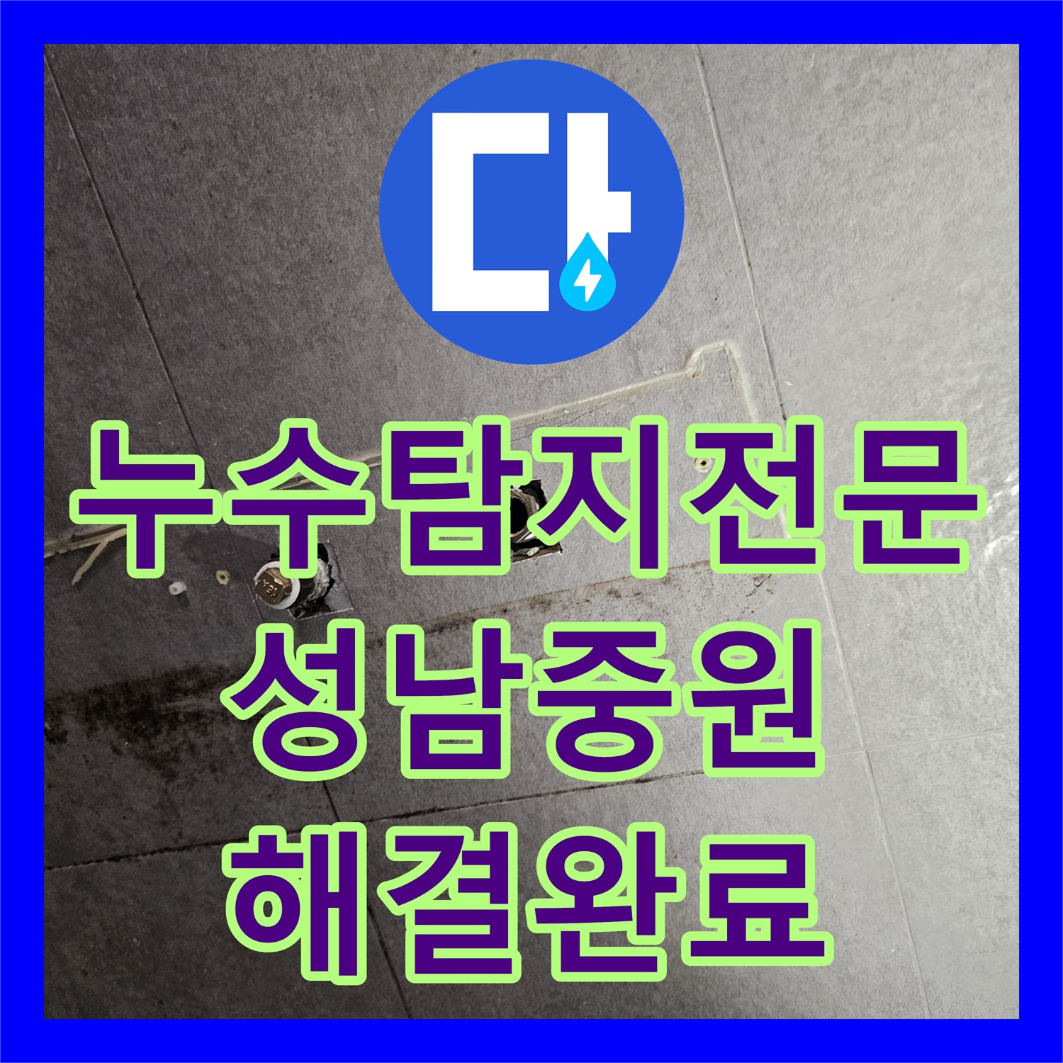 누수탐지전문 아래층 천장 피해를 유발한 화장실 배관 교체 공사 성남시 중원구