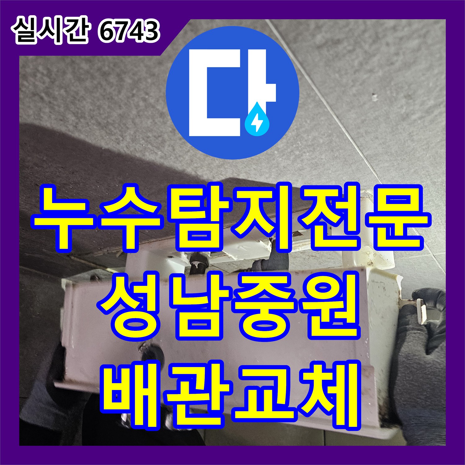 누수탐지전문 욕실 천장 습기 원인인 매립 배관을 찾아 교체한 경기 성남시 중원구 공사