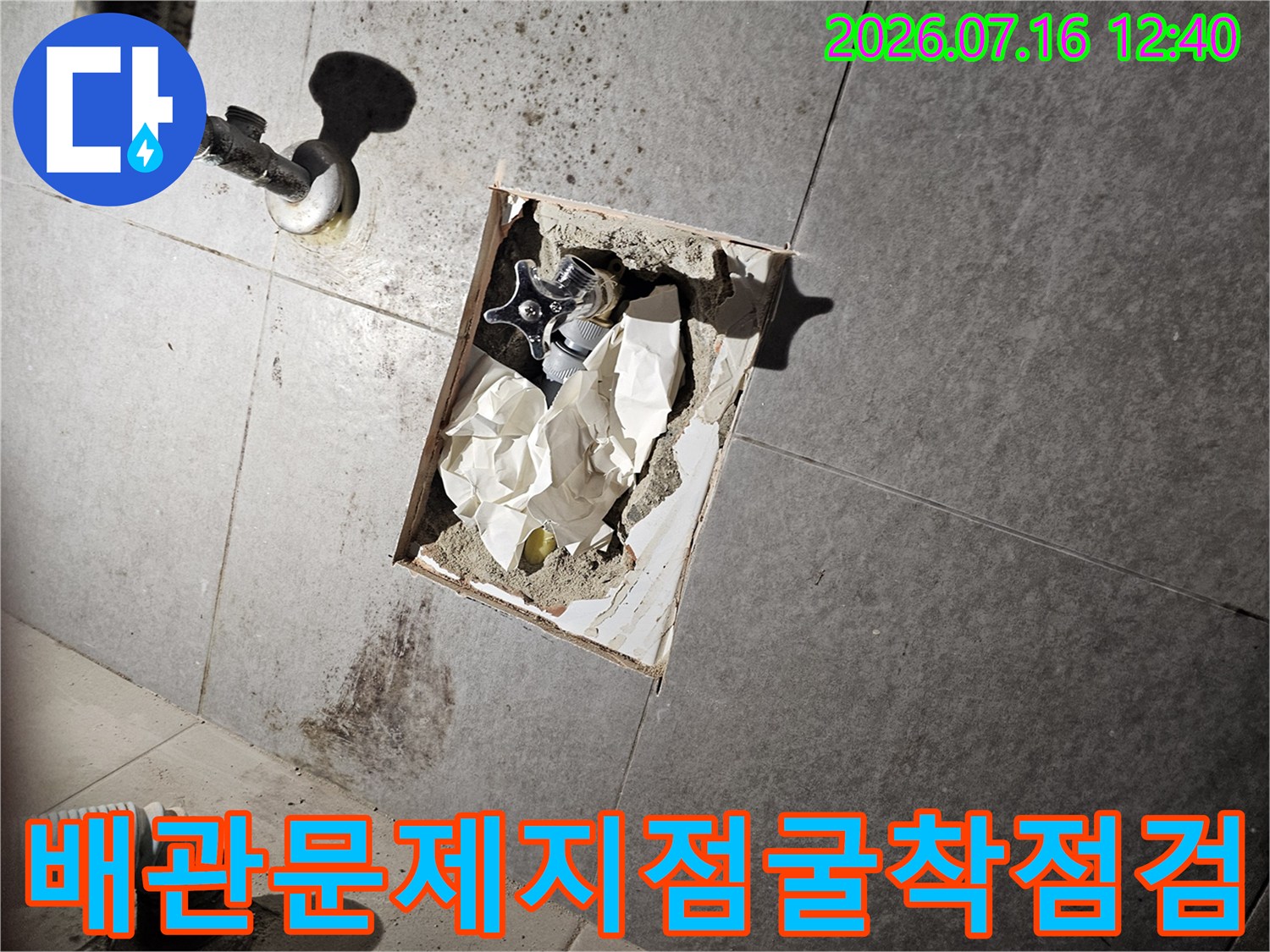 문제가 발생한 배관 지점을 확인하기 위해 타일을 걷어낸 현장 사진