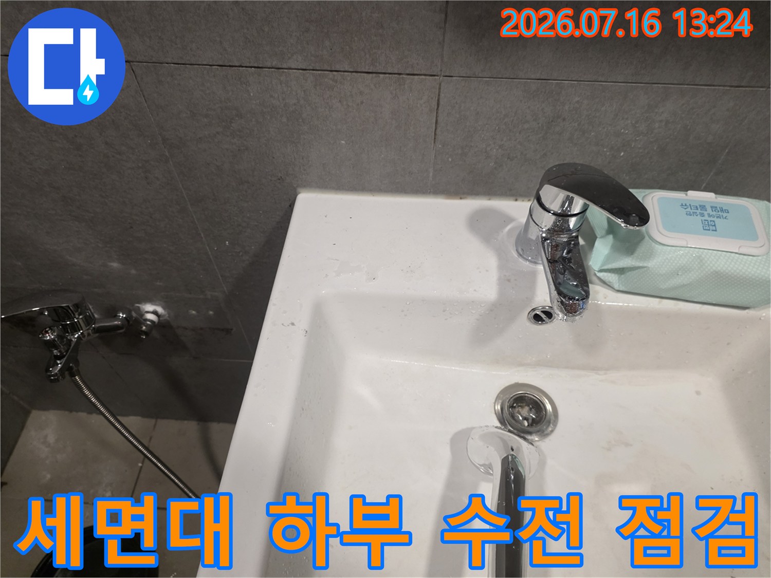 물때와 세척이 필요한 세면기 주변 배관부의 상세 상태 기록