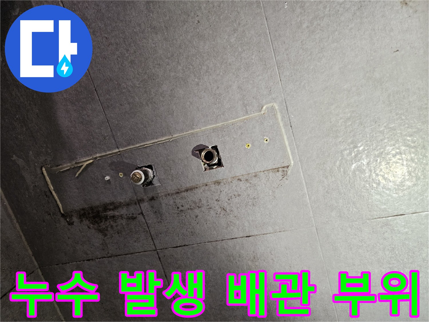 배관 연결부 주변의 젖은 타일과 오염된 흔적