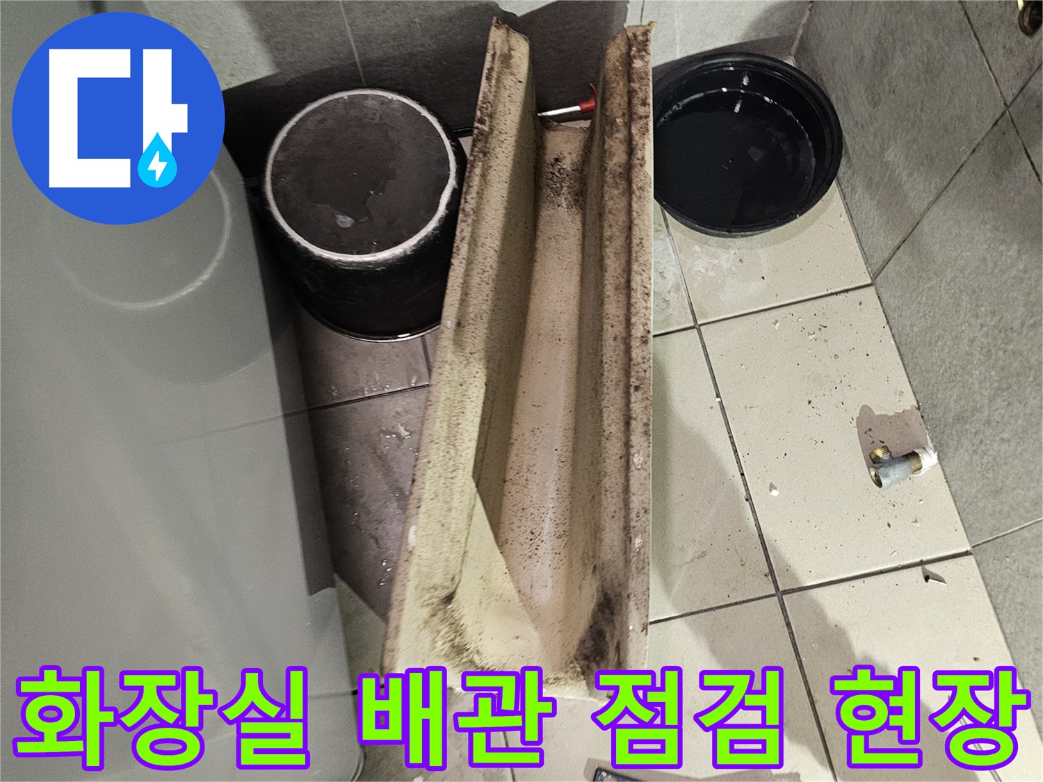 성남 중원구 화장실-배관 부위 점검 및 작업 준비 상태