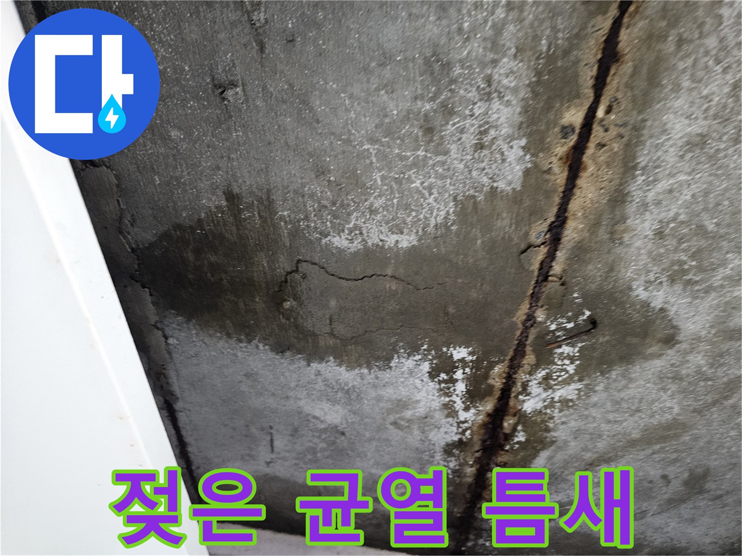 습기가 스며든-배관 주변의 콘크리트 균열 부위