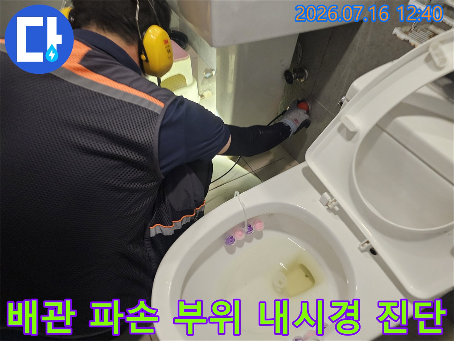 화장실 벽면을 통해 투입된 카메라로 매립 배관의 상태를 정밀 분석하는 모습
