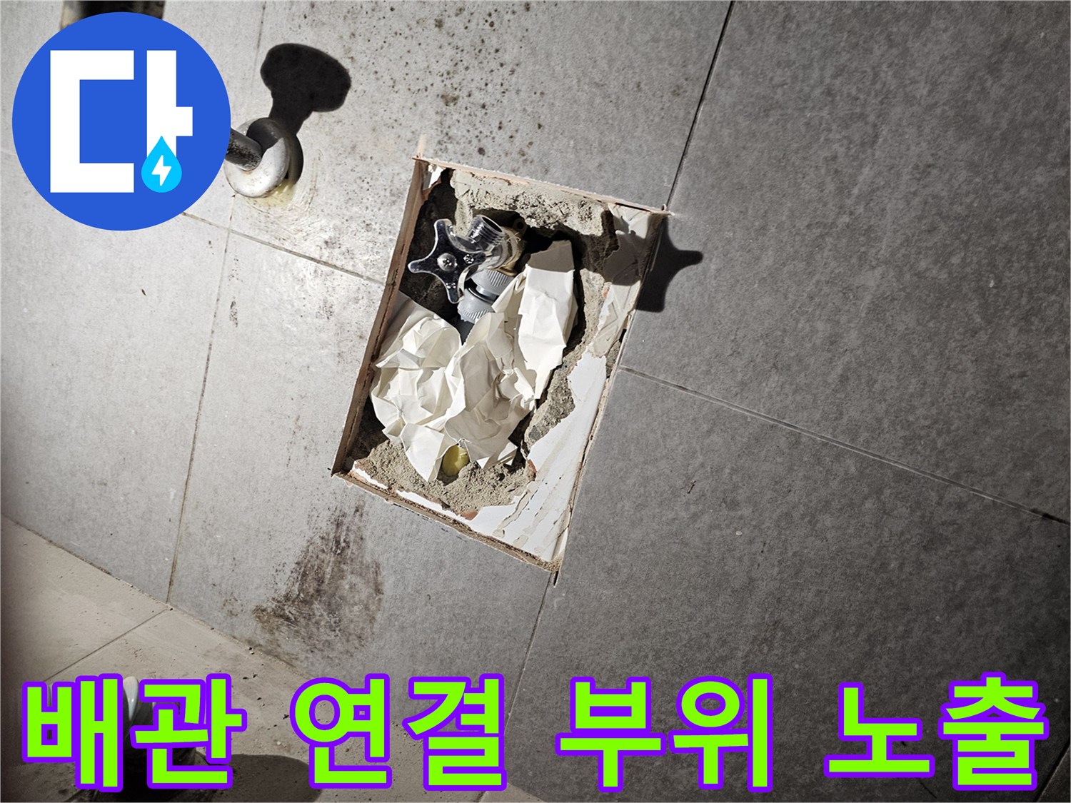 화장실 타일 아래에 위치한 배관의 상태를 촬영하였습니다.