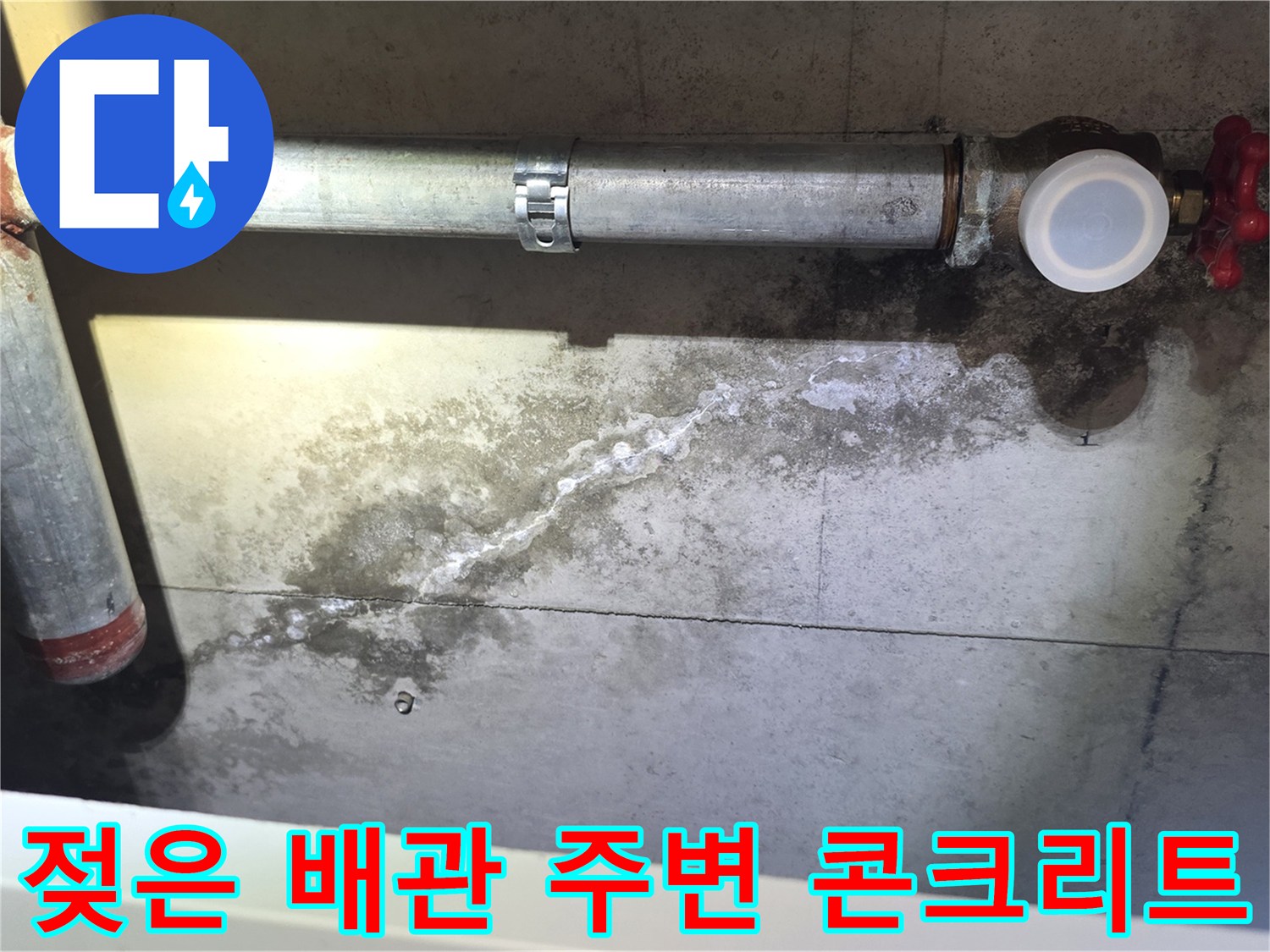 안양 비산동 현장-배관 하부의 습기와 백화가 진행된 상태