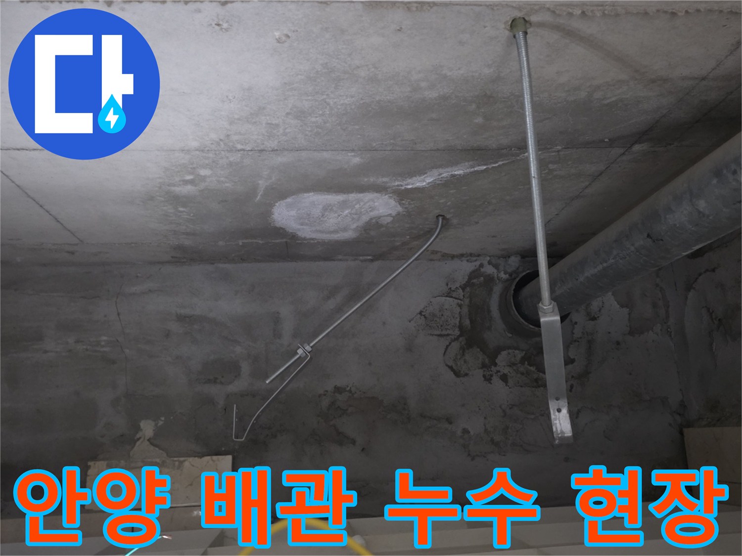 안양 비산동-현장 천장 배관 주변의 백화 현상과 습기 상태