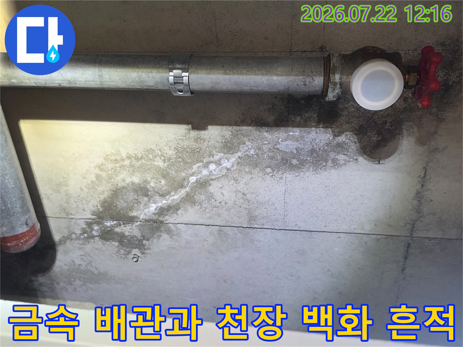 은색 금속 배관과 밸브 주변으로 물이 흘러내려 콘크리트에 하얀 자국이 남은 모습