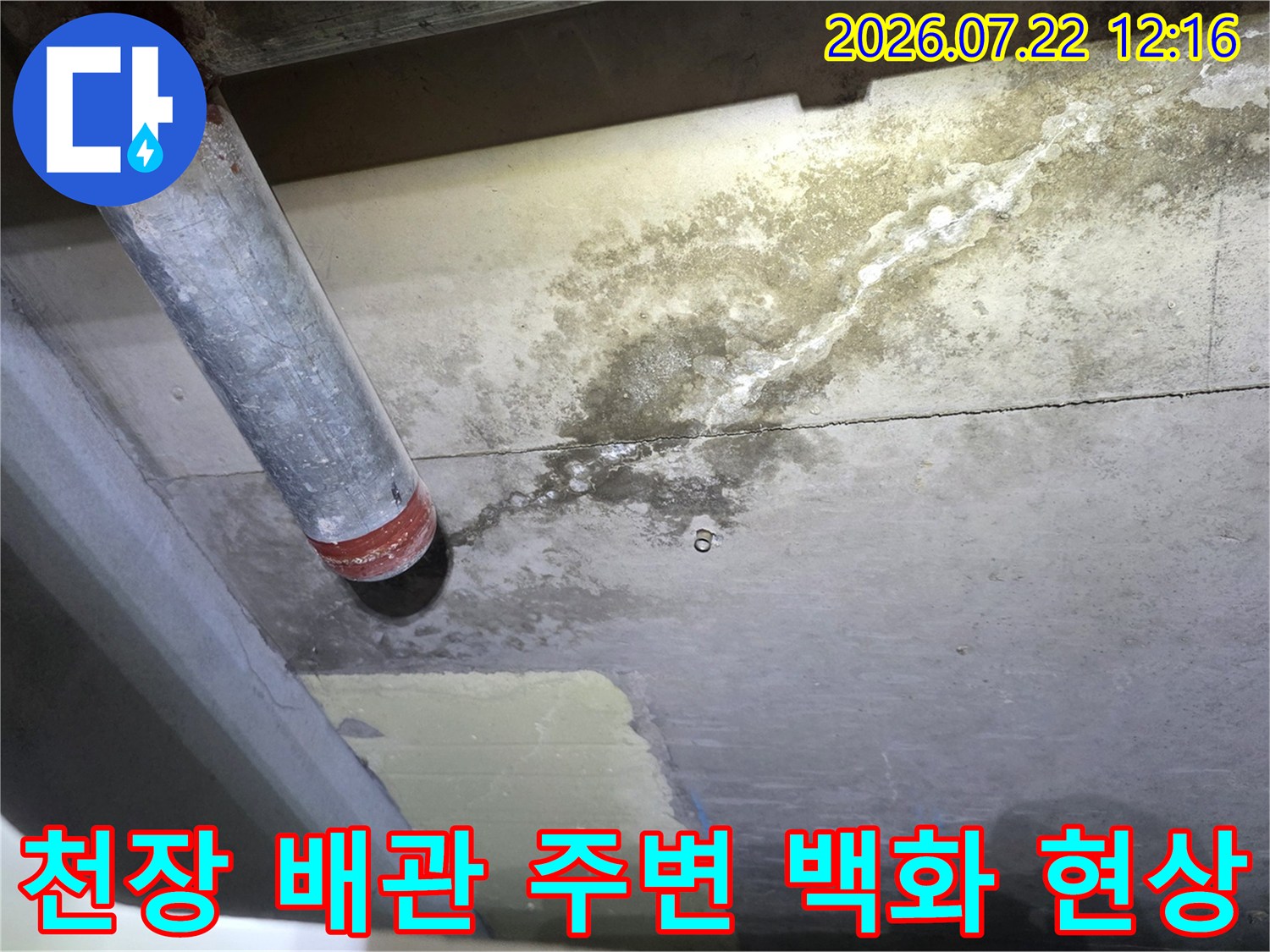 콘크리트 천장-배관 연결 부위에서 발생한 하얀색 백화 현상과 물자국 사진