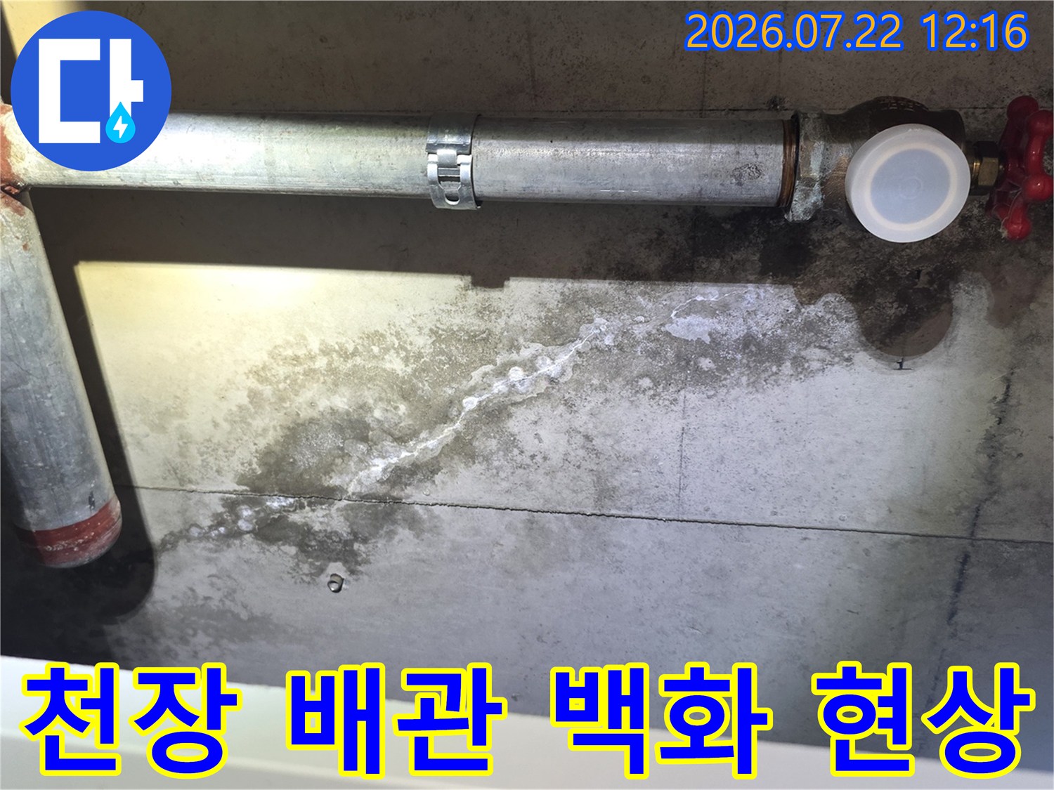 콘크리트 천장 배관을 따라 하얗게 물자국이 남은 누수 현장 사진