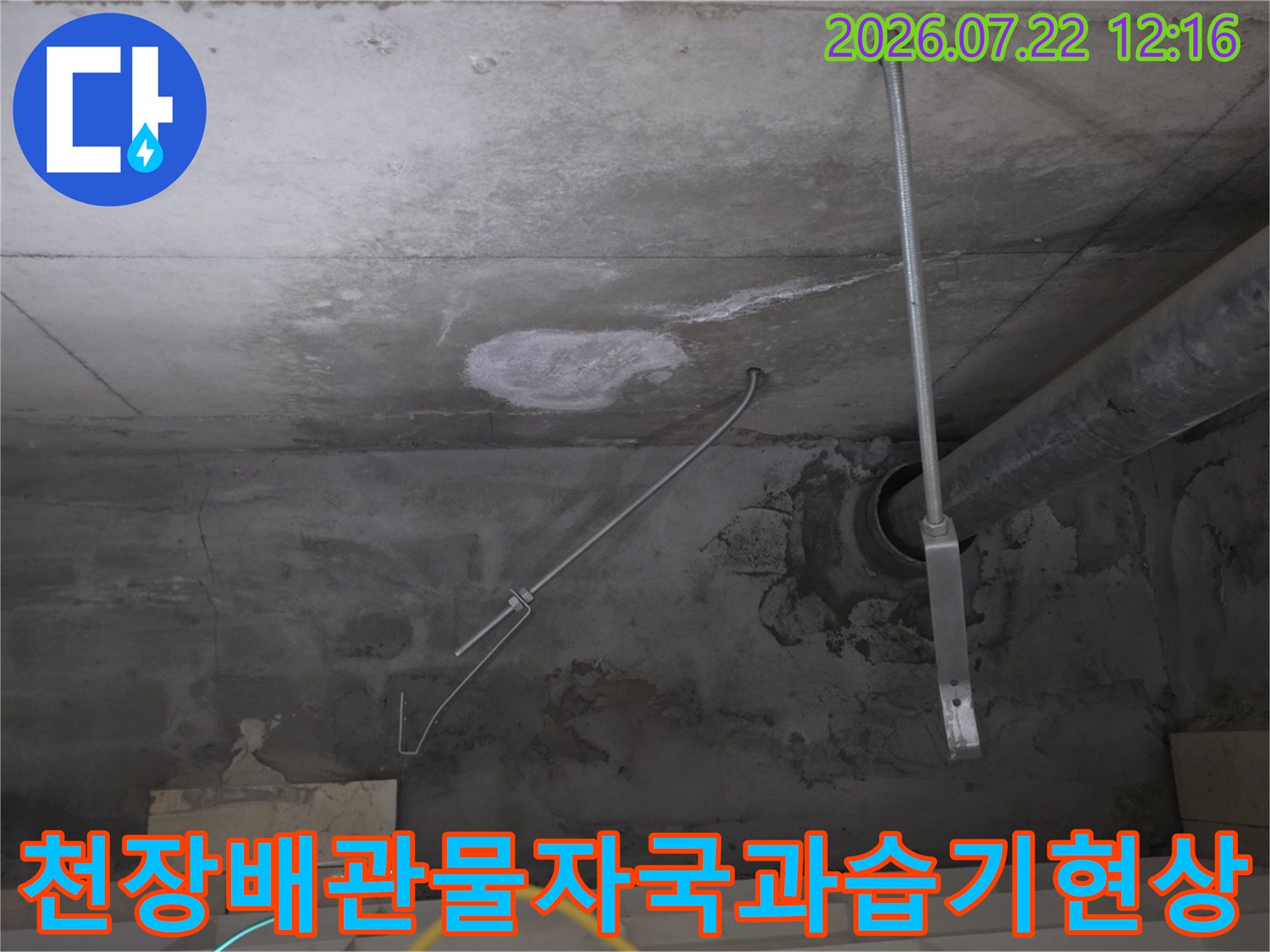 콘크리트 천장에 설치된 배관 주변으로 물자국-얼룩이 발생한 모습