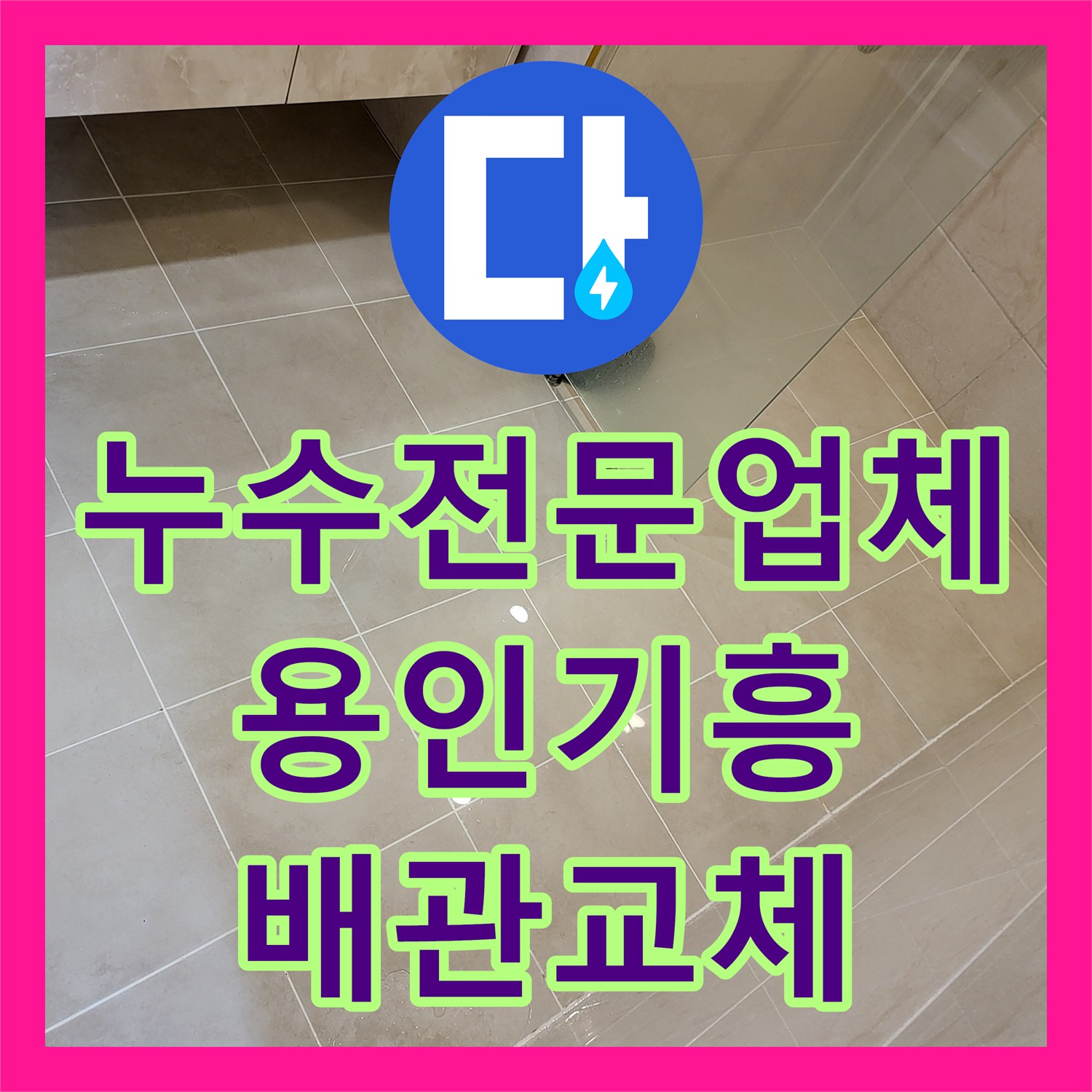 누수전문업체 높은 층고의 지하 천장 누수를 배관 교체로 잡은 용인시 기흥구 사례