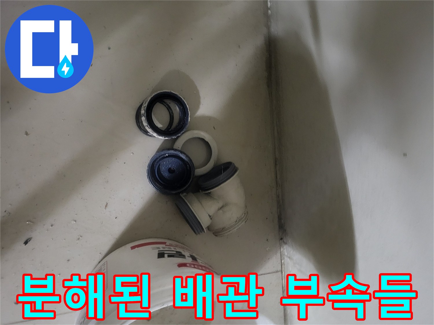 배관 누수를 잡기 위해 교체 준비 중인 엘보 및 조인트