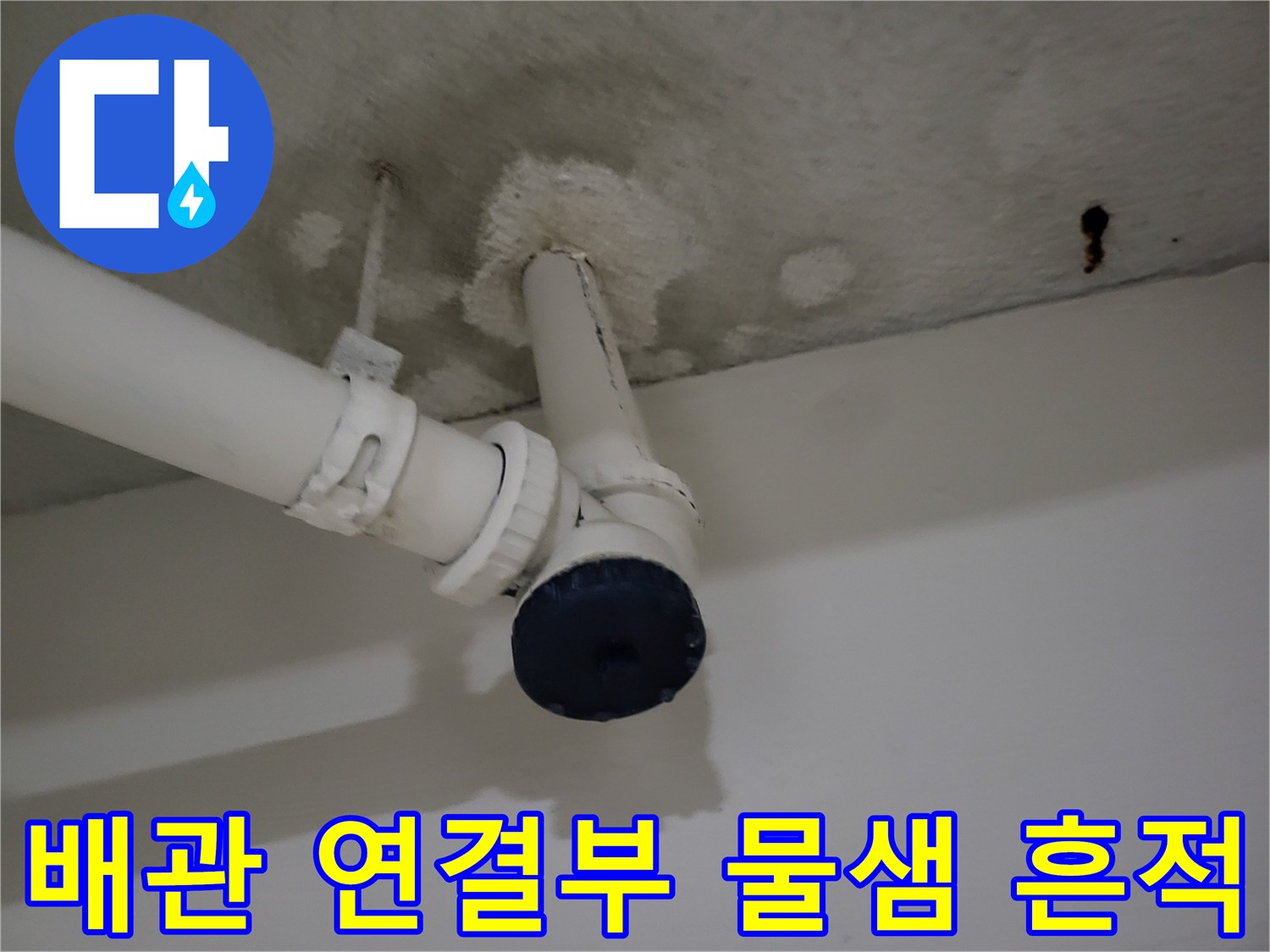 용인 기흥구 지하층 천장 배관의 연결 부위와 주변 습기 흔적