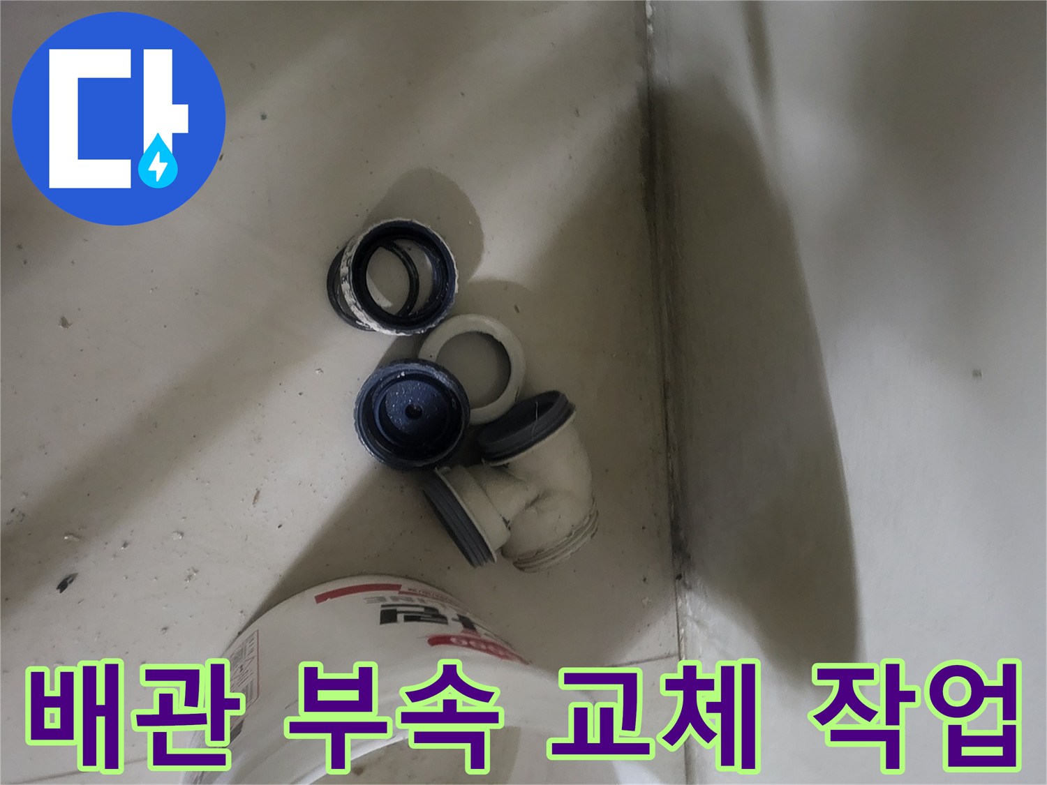 용인 기흥구 현장에서 교체한 배관 연결 부속과 공구
