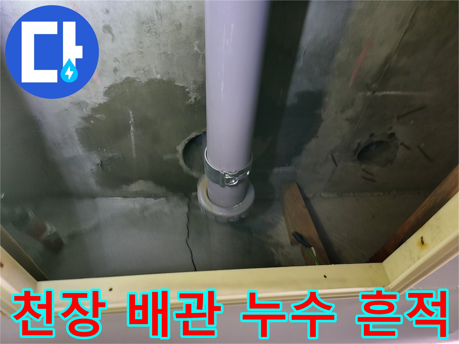 지하 천장 구조물-배수 파이프 주변의 젖은 콘크리트 표면