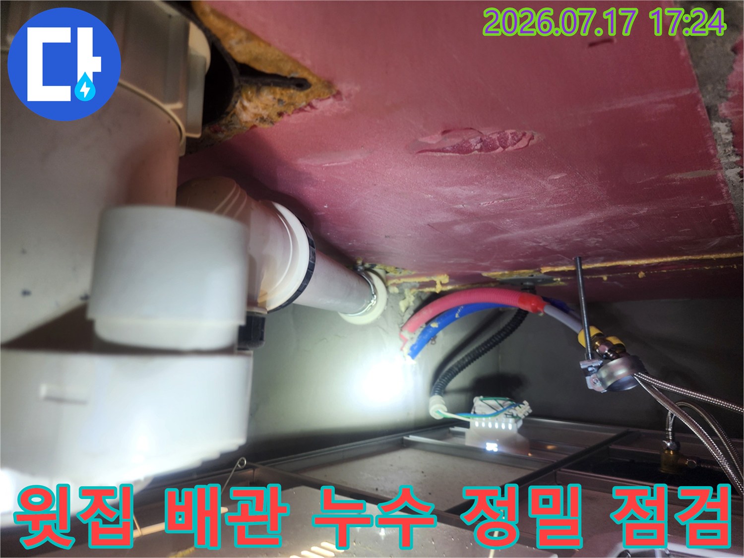 노출된 화장실 천장배관과 연결 부위를 정밀하게 진단하는 모습
