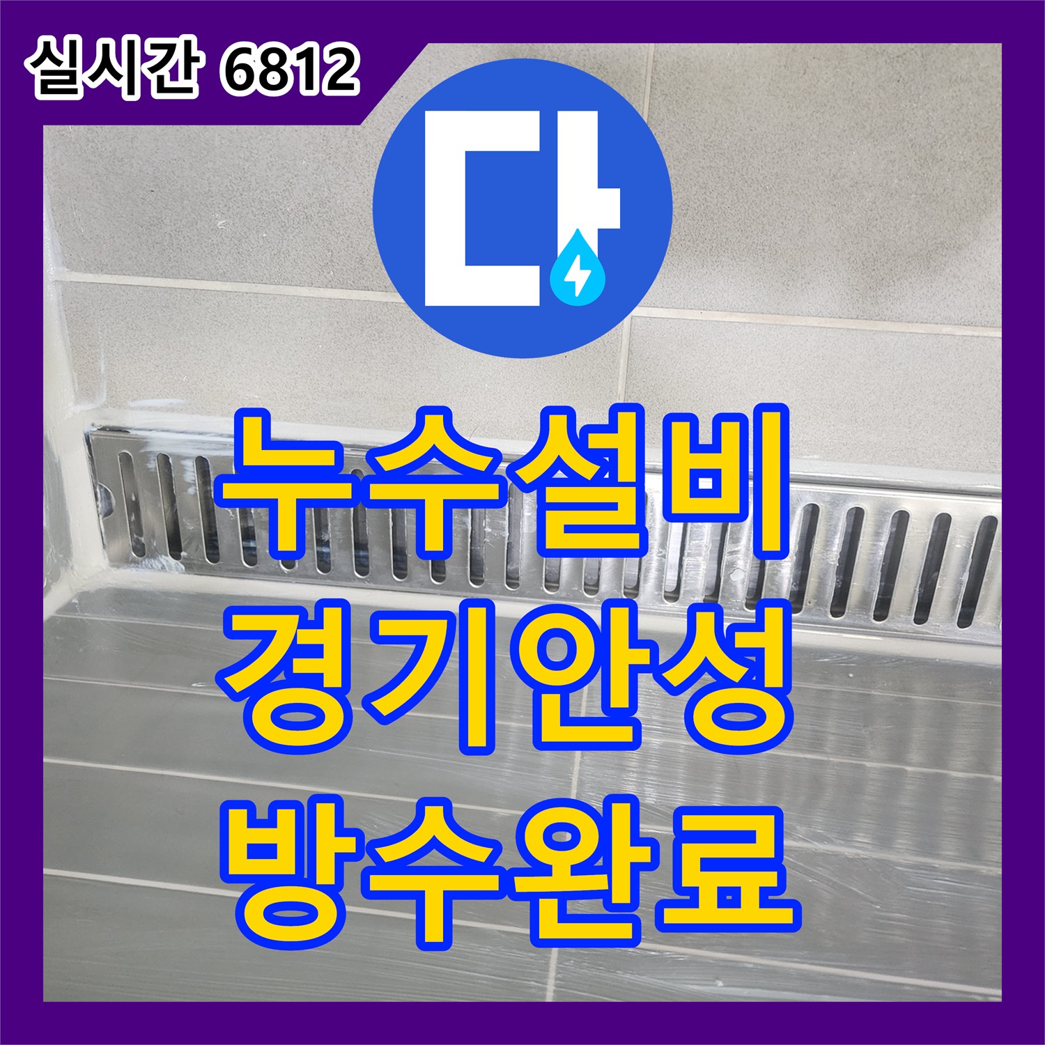 누수설비 화장실 천장에서 새는 물을 잡기 위해 유가 석션과 침투 방수를 실시한 경기 안성시