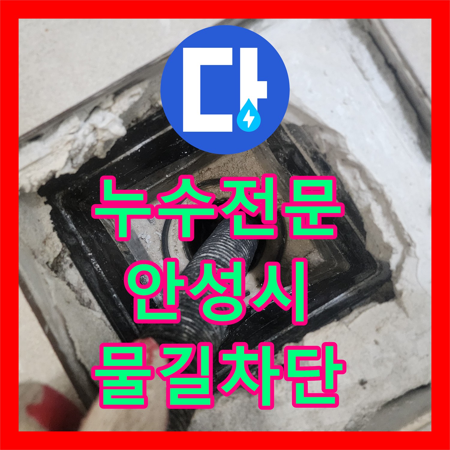 누수전문 화장실 유가 주변 방수층 손상으로 인한 물샘 해결 사례 경기 안성시