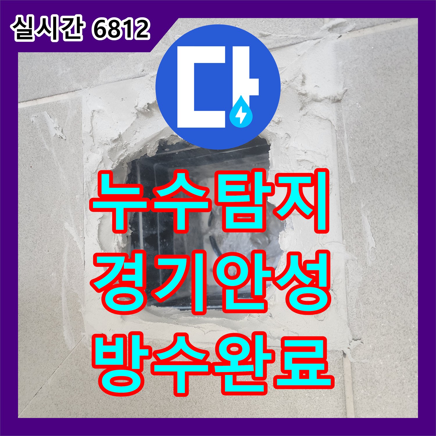 누수탐지 아랫집 화장실 천장 누수를 방수층 복구와 유가 정비로 해결한 경기 안성시 사례
