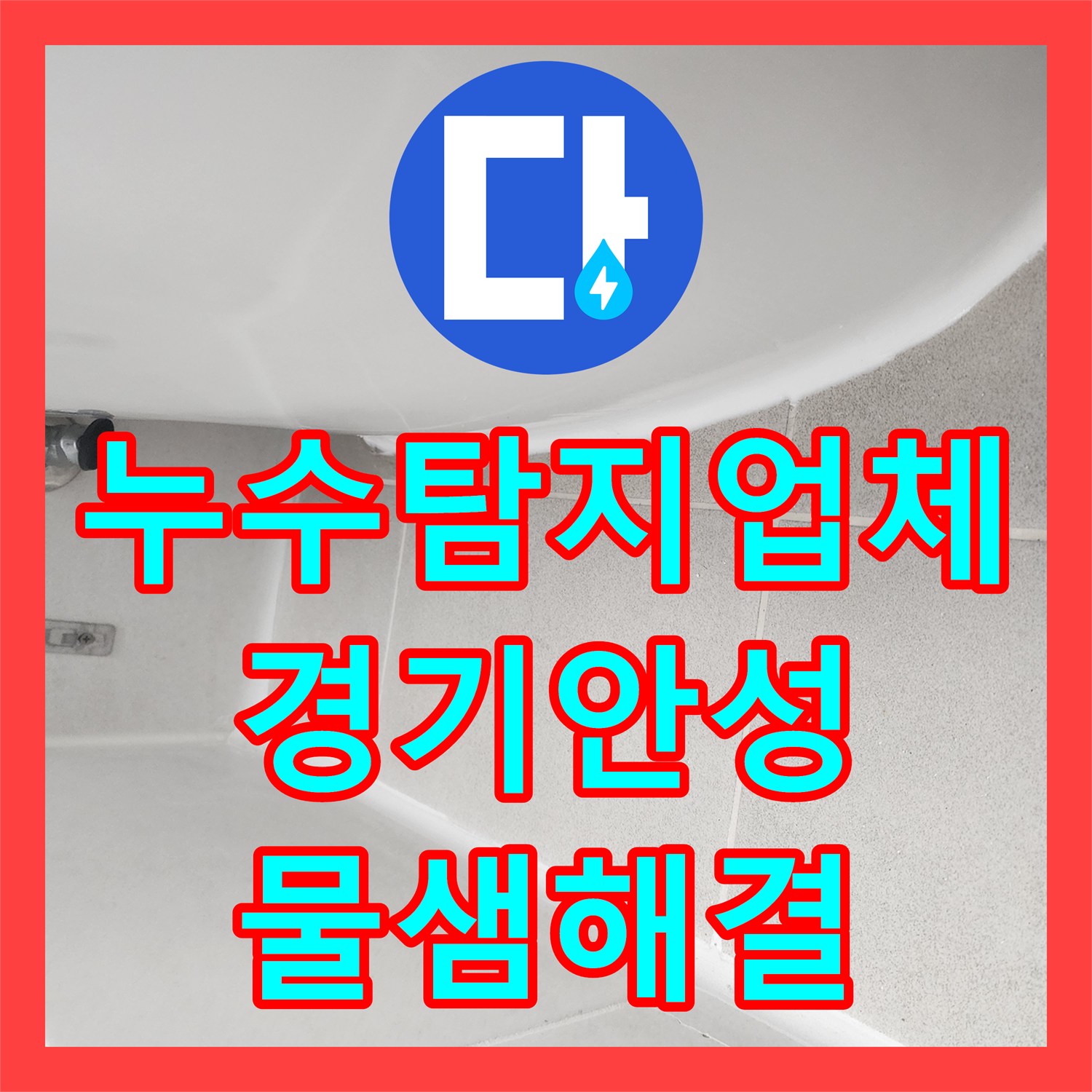 누수탐지업체 아랫집 천장 누수를 유가 및 방수층 보수로 해결한 경기 안성시 후기