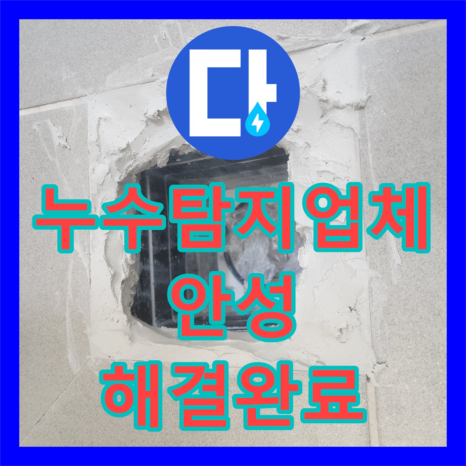 누수탐지업체 아랫집 천장 누수를 유가 주변 특수 방수로 해결한 경기 안성시