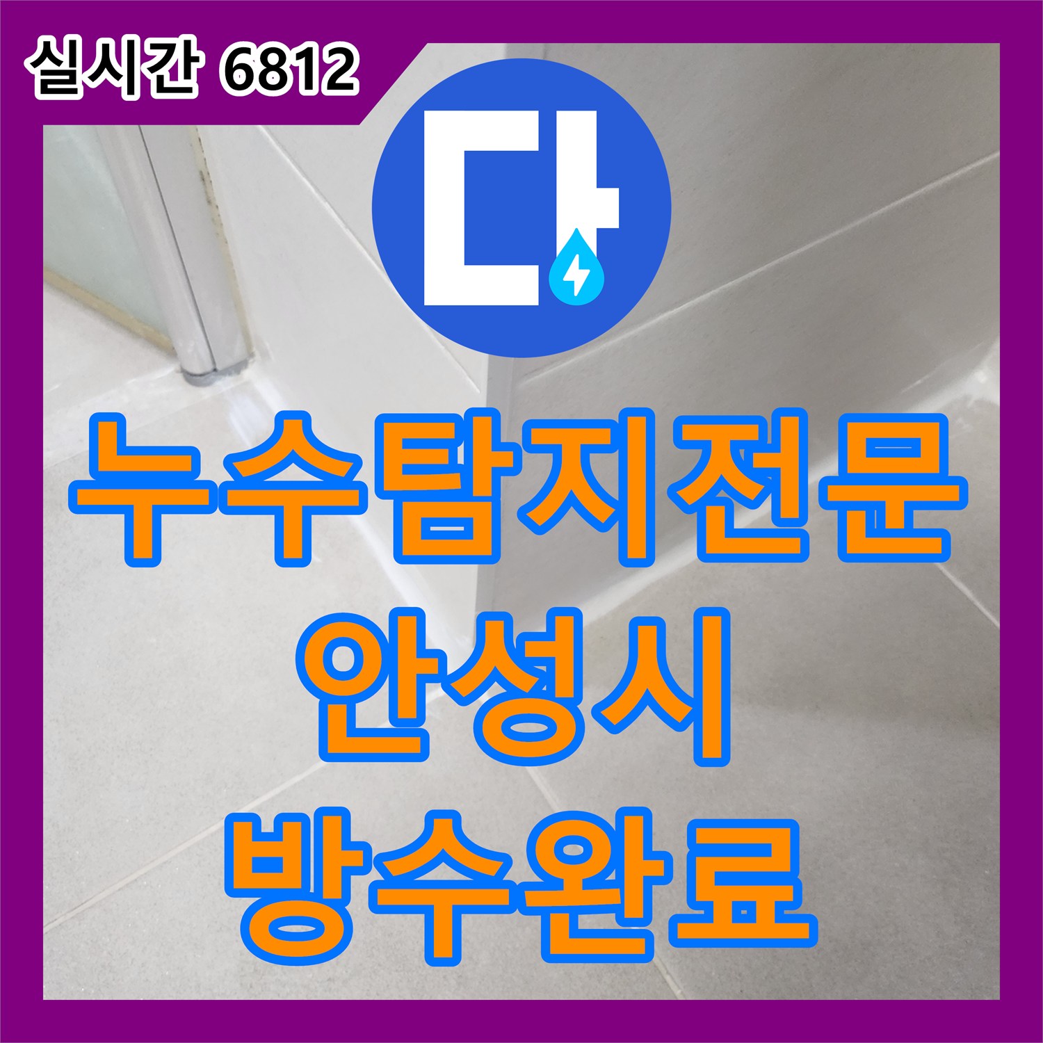누수탐지전문 아랫집 화장실 천장 누수를 방수층 복구와 코팅 작업으로 마감한 경기 안성시