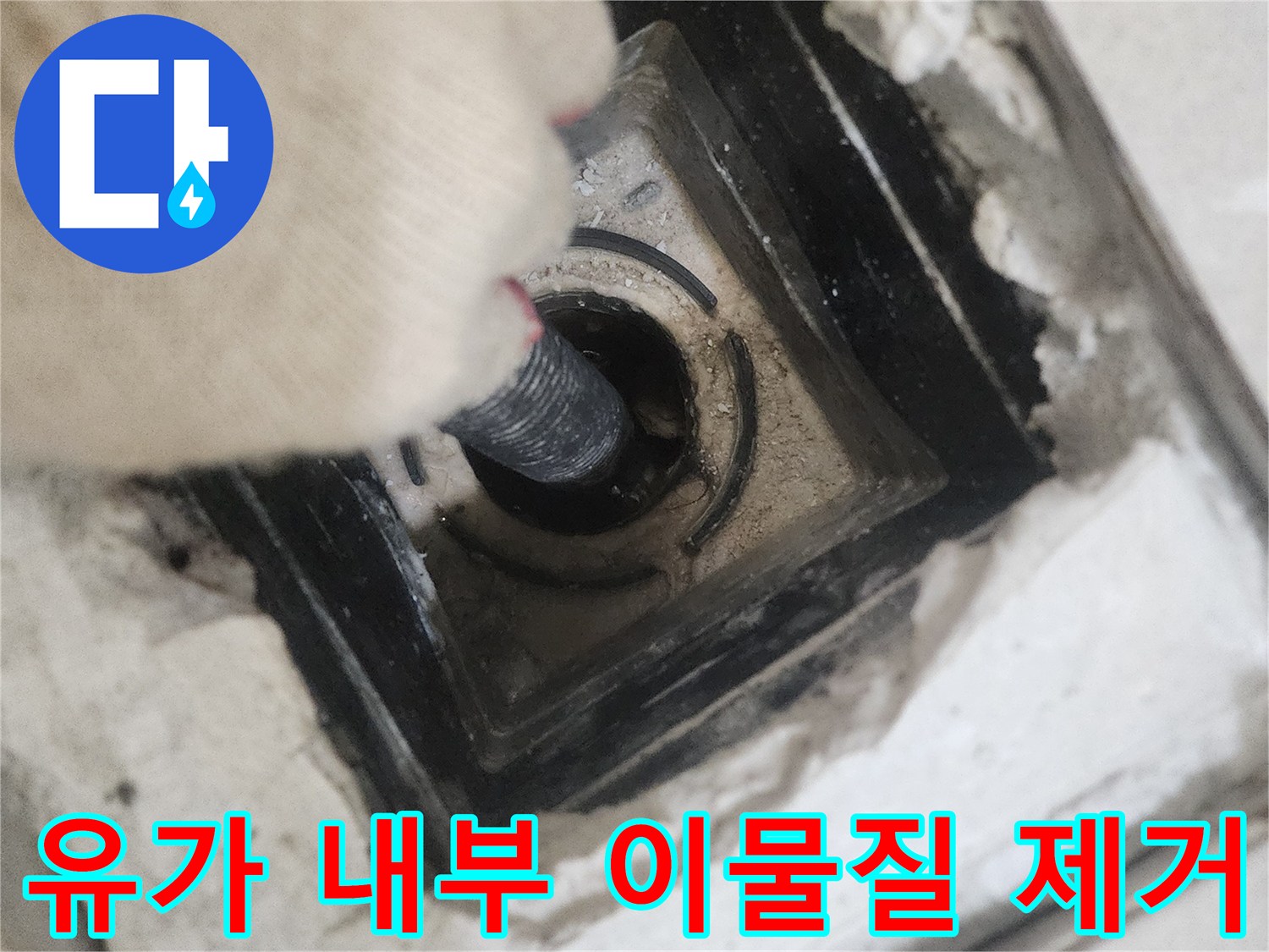 배수구-내부의-오염물을-흡입하여-제거하는-공정