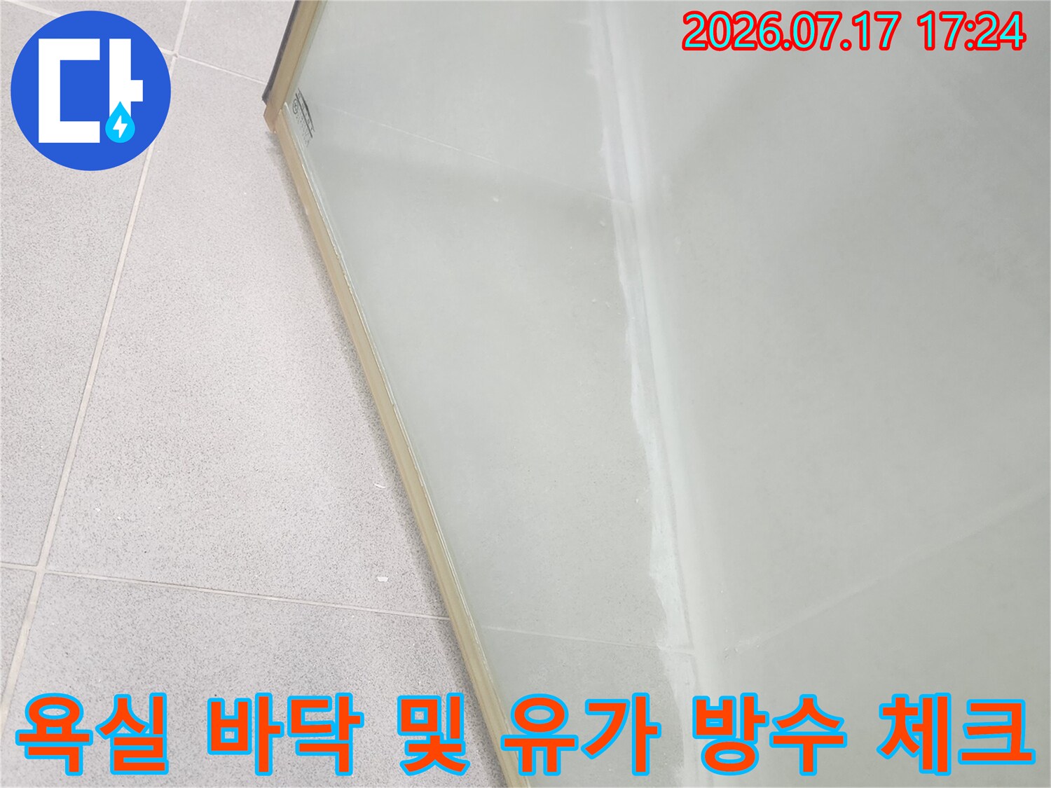 배수구 주변과 타일 마감면의 누수 차단 기능 점검