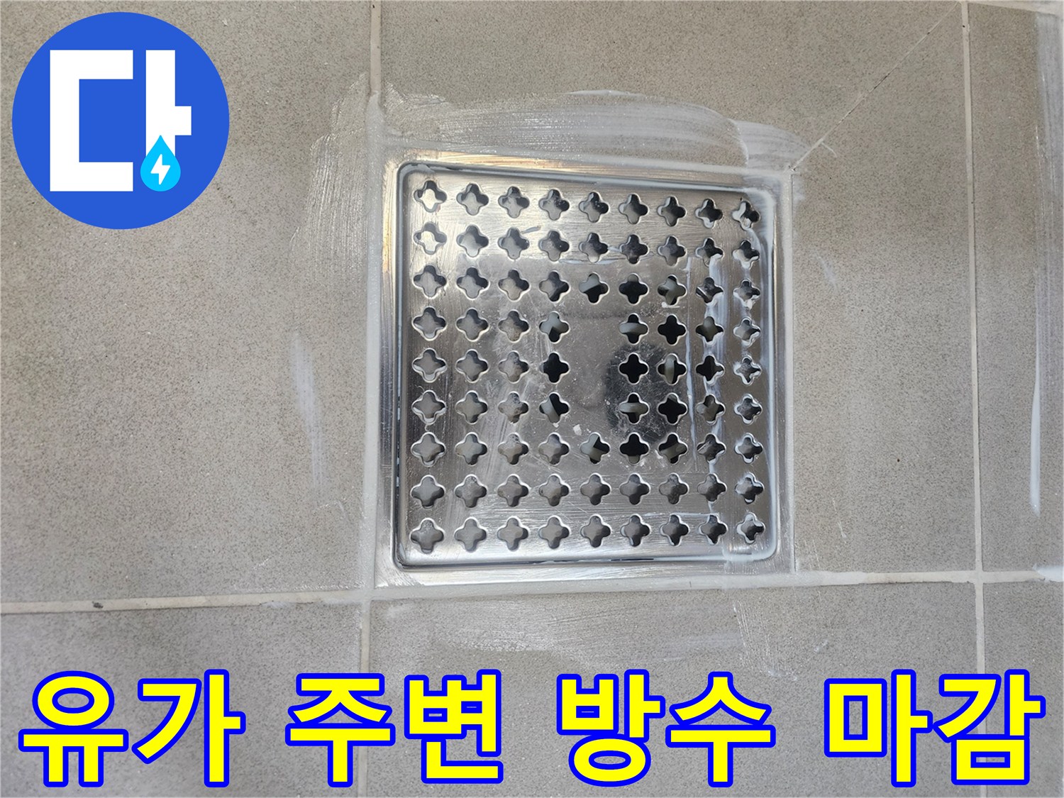 안성-욕실-배수구-주변-틈새-메우기-작업-중