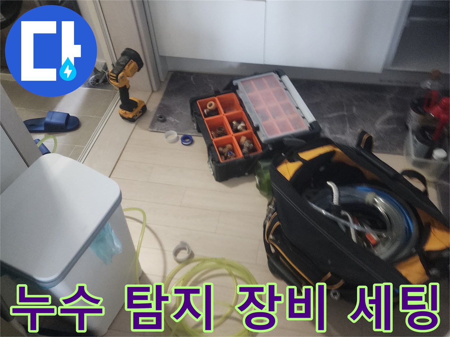 안성 현장에서 사용하는-누수 탐지용 전문 장비와 공구 세트
