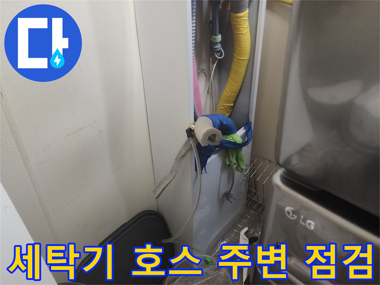 안성동 현장의 세탁실 배관 및 연결 소모품 상태 확인