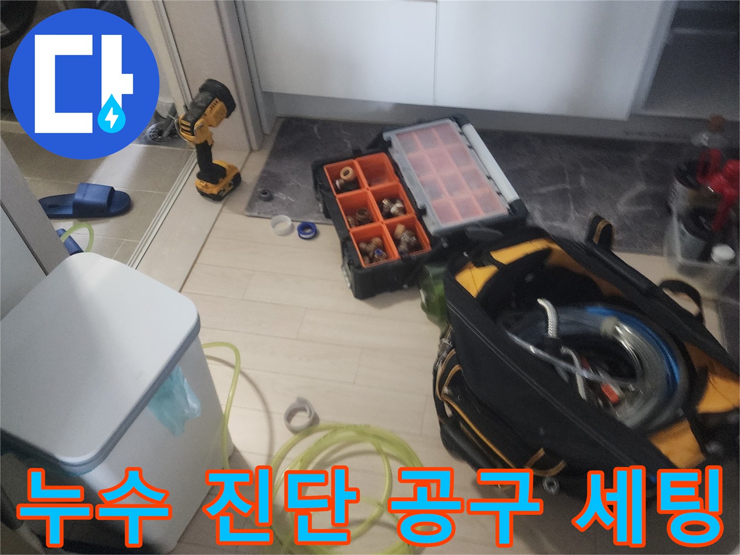 정밀한 누수 탐지를 위해-준비된 각종 전문 수리 장비들