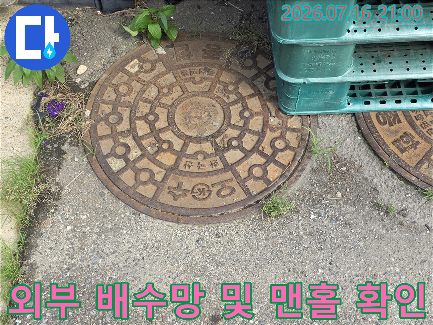 노출된 맨홀 주변의 지면 상태를 점검하며 누수의 유입 경로를 분석하는 모습