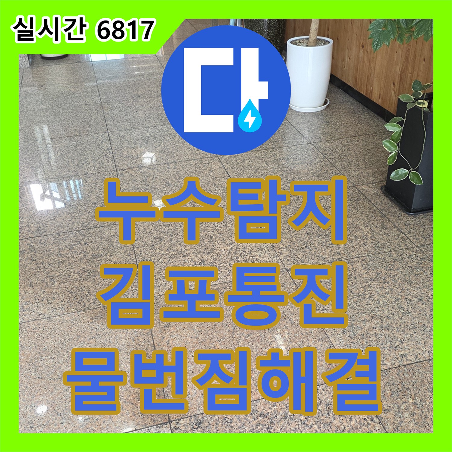 누수탐지전문 로비 대리석 바닥 물번짐 현상의 원인을 찾기 위한 정밀 배관 점검 경기 김포시 통진읍