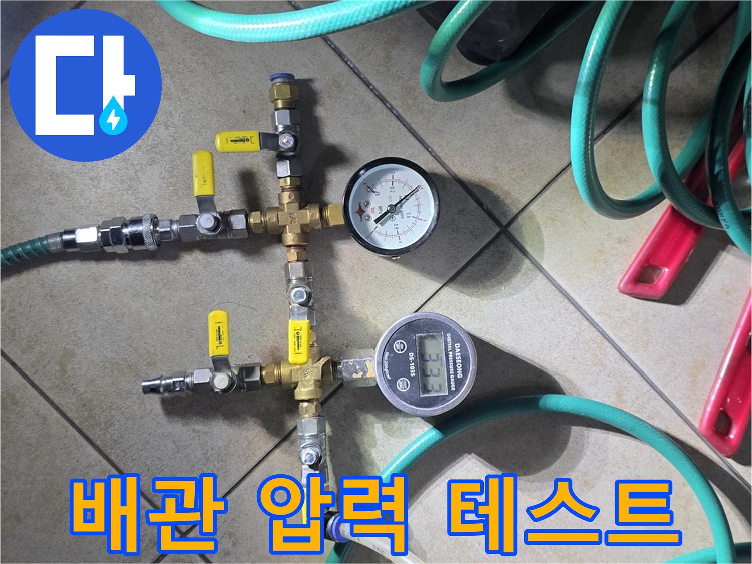 수도 배관의 기밀성을 테스트하기 위한-압력 측정 장치 세팅