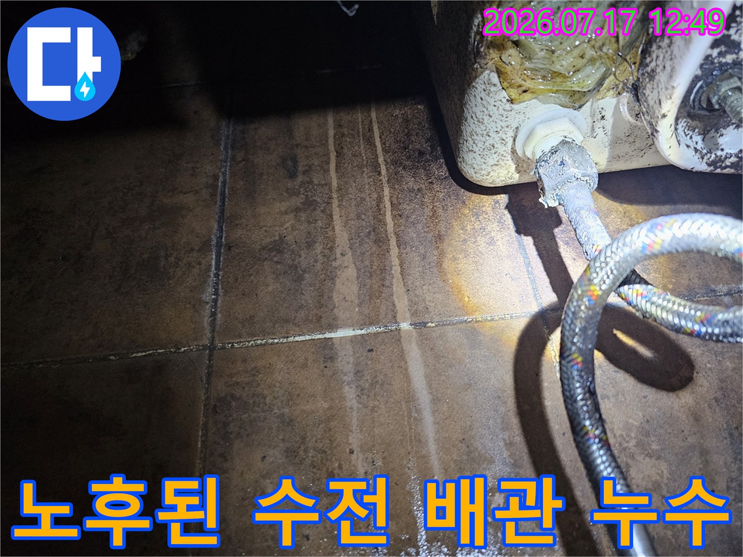 벽면 오염을 동반한 싱크대 수도 호스 연결부 점검 모습